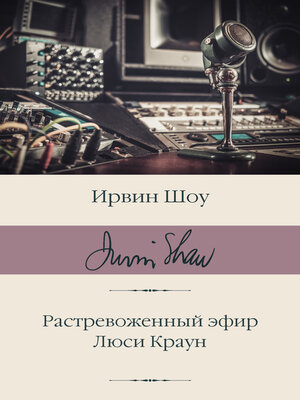 cover image of Растревоженный эфир. Люси Краун